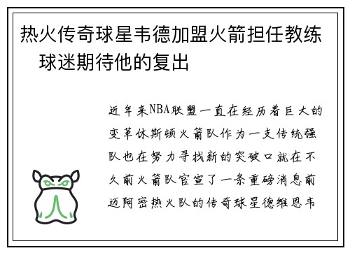 热火传奇球星韦德加盟火箭担任教练　球迷期待他的复出